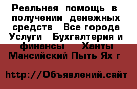 Реальная  помощь  в  получении  денежных средств - Все города Услуги » Бухгалтерия и финансы   . Ханты-Мансийский,Пыть-Ях г.